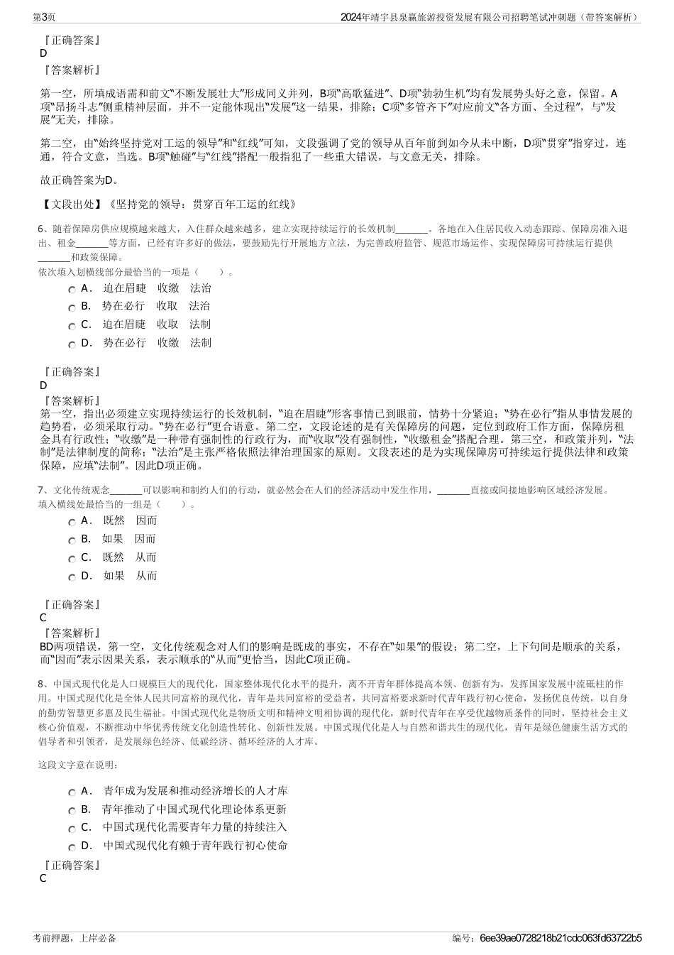 2024年靖宇县泉赢旅游投资发展有限公司招聘笔试冲刺题（带答案解析）_第3页