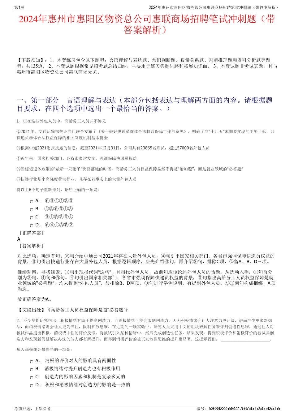 2024年惠州市惠阳区物资总公司惠联商场招聘笔试冲刺题（带答案解析）_第1页