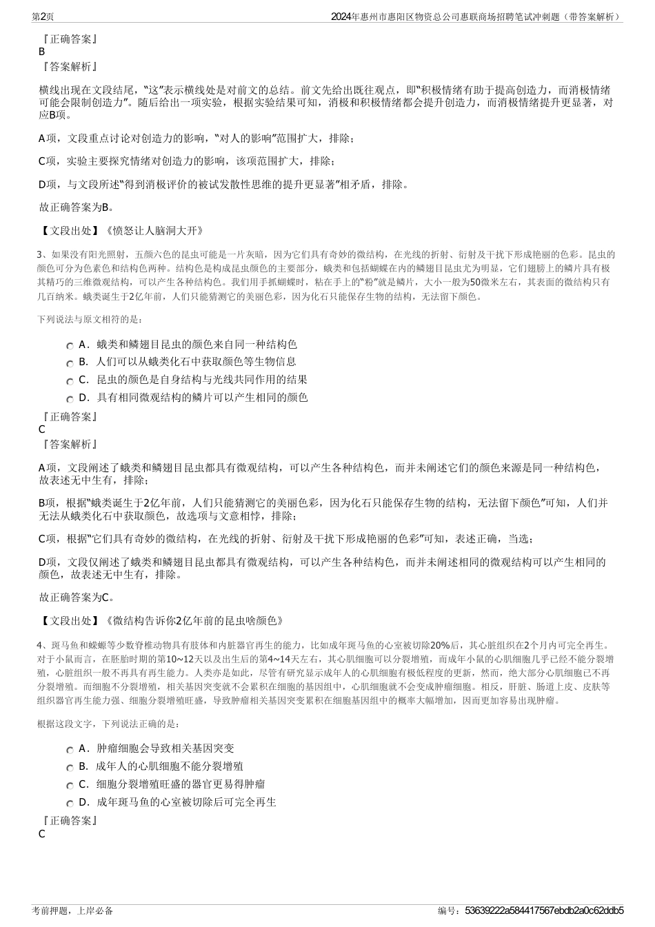2024年惠州市惠阳区物资总公司惠联商场招聘笔试冲刺题（带答案解析）_第2页
