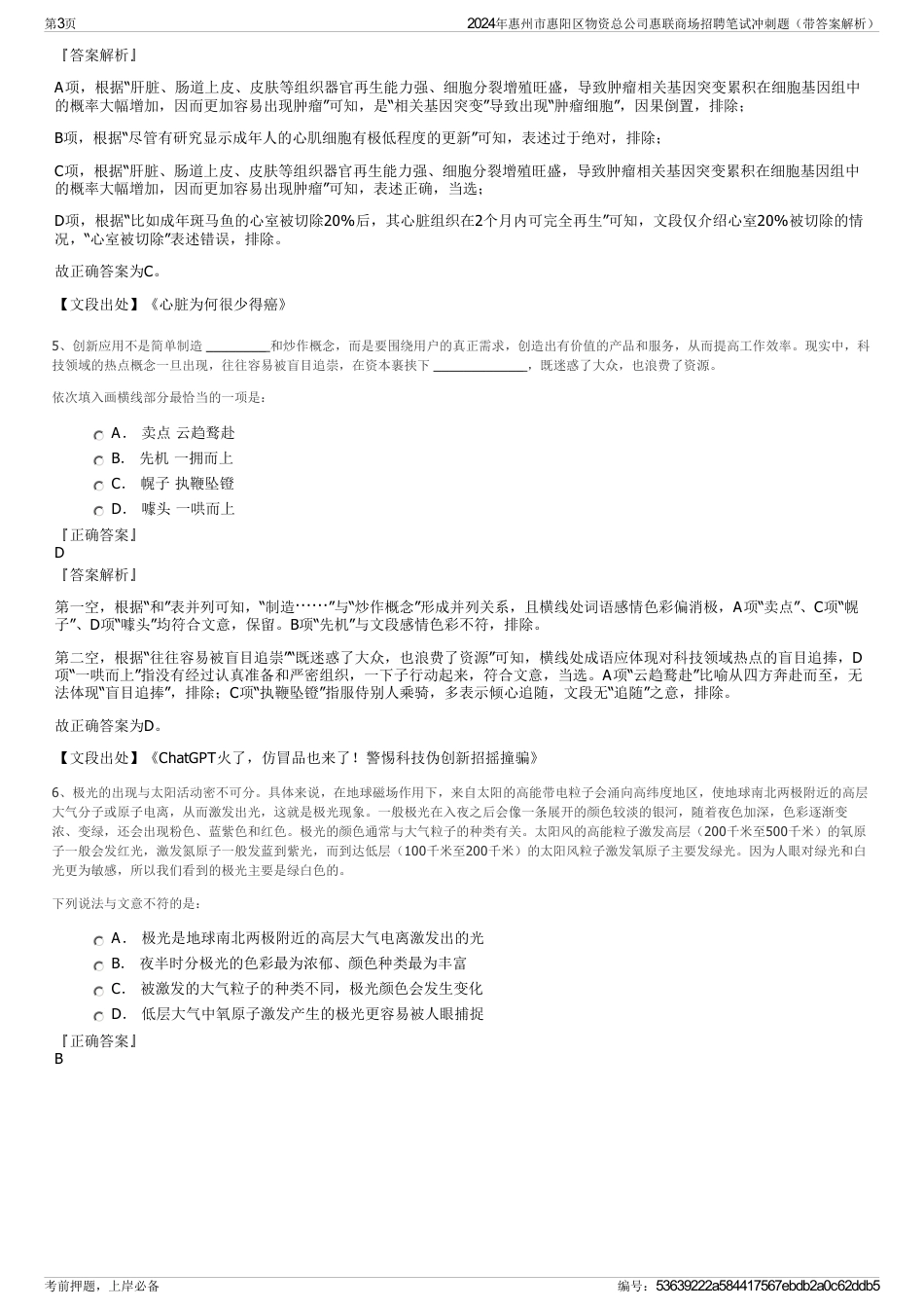2024年惠州市惠阳区物资总公司惠联商场招聘笔试冲刺题（带答案解析）_第3页