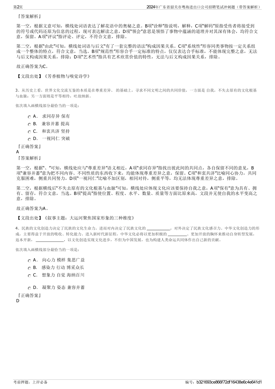 2024年广东省韶关市粤海进出口公司招聘笔试冲刺题（带答案解析）_第2页