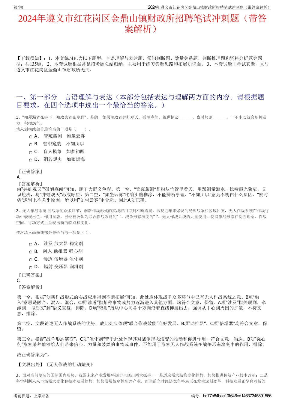 2024年遵义市红花岗区金鼎山镇财政所招聘笔试冲刺题（带答案解析）_第1页