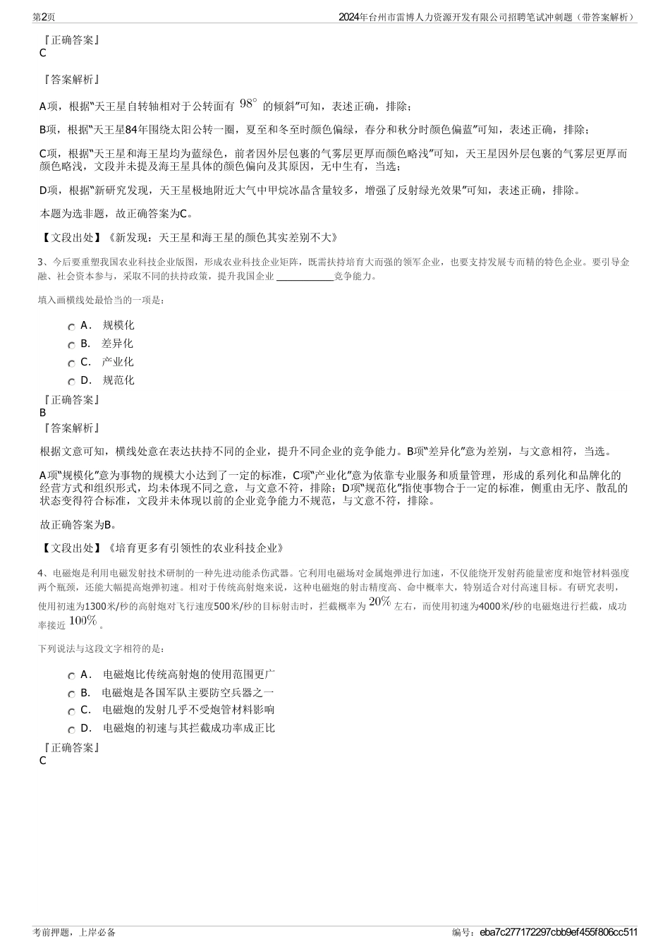 2024年台州市雷博人力资源开发有限公司招聘笔试冲刺题（带答案解析）_第2页