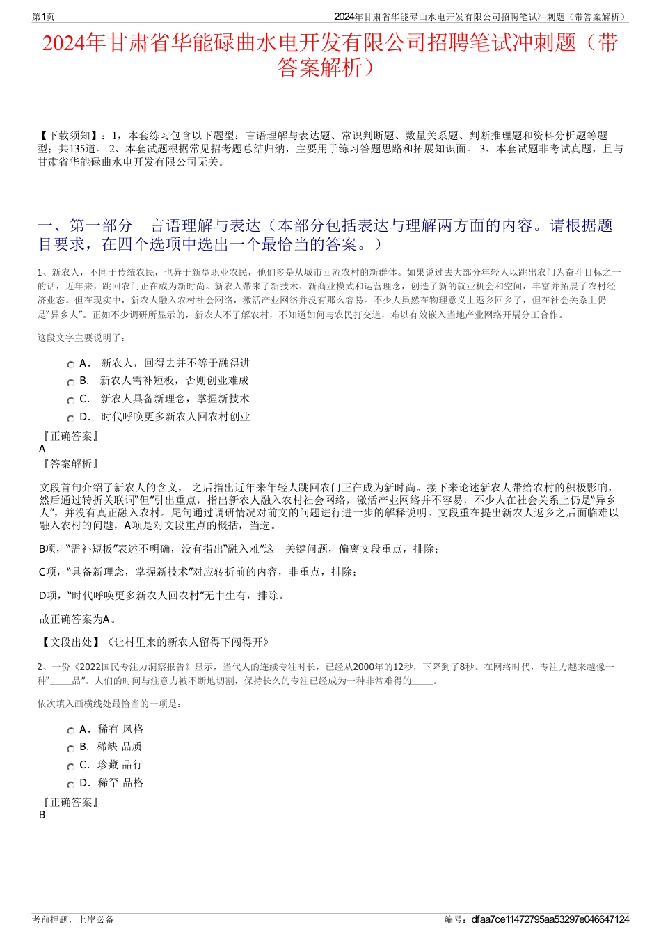 2024年甘肃省华能碌曲水电开发有限公司招聘笔试冲刺题（带答案解析）_第1页