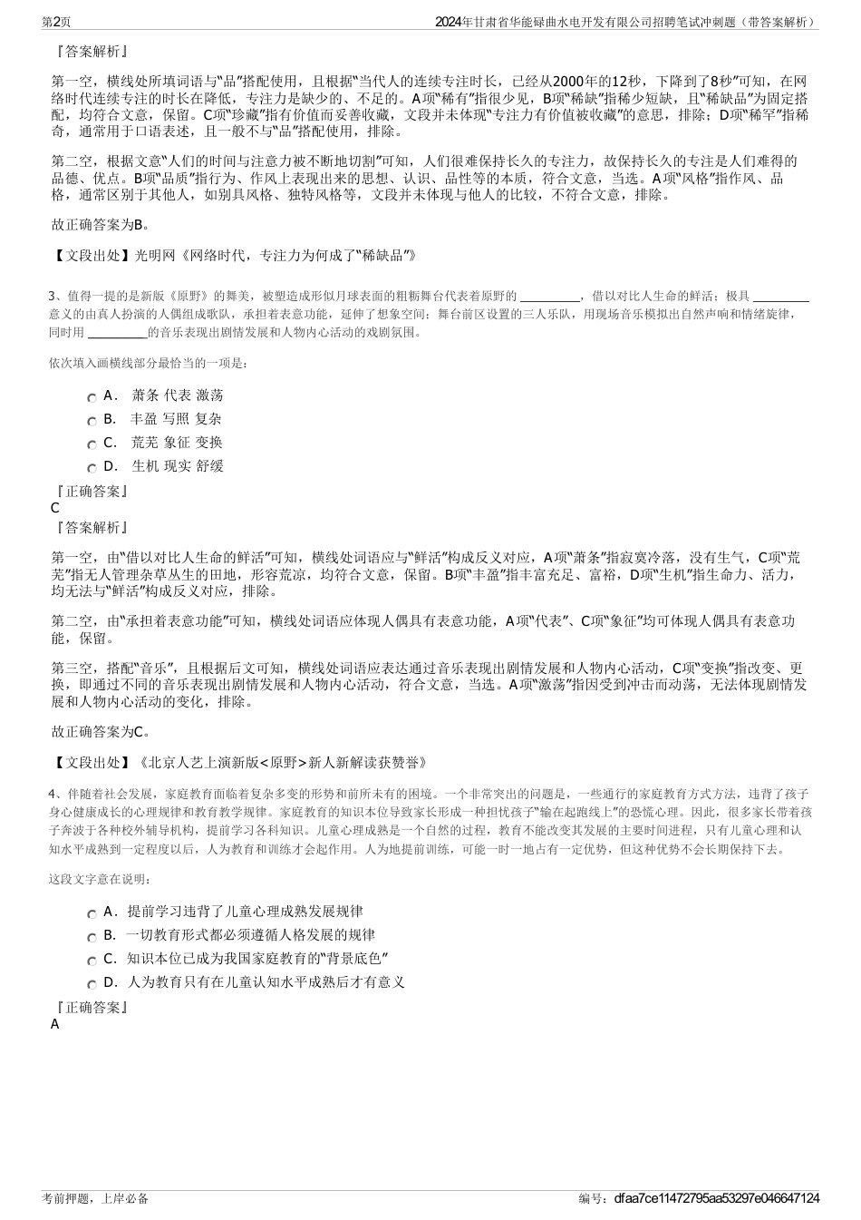 2024年甘肃省华能碌曲水电开发有限公司招聘笔试冲刺题（带答案解析）_第2页