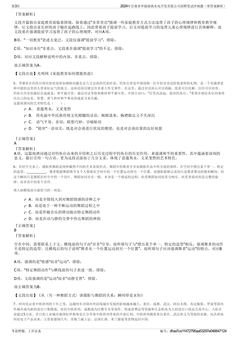 2024年甘肃省华能碌曲水电开发有限公司招聘笔试冲刺题（带答案解析）_第3页