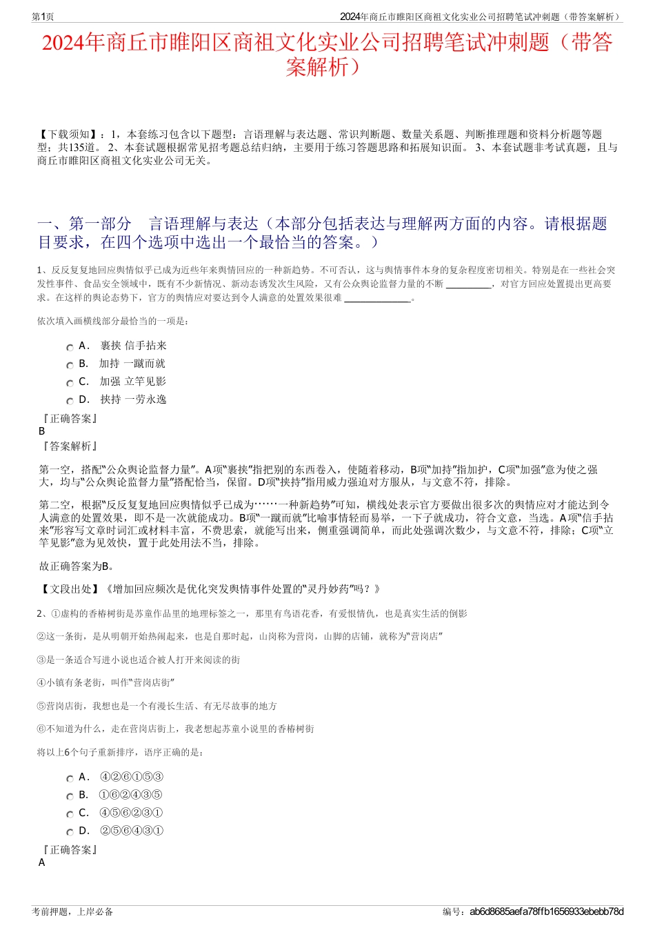 2024年商丘市睢阳区商祖文化实业公司招聘笔试冲刺题（带答案解析）_第1页