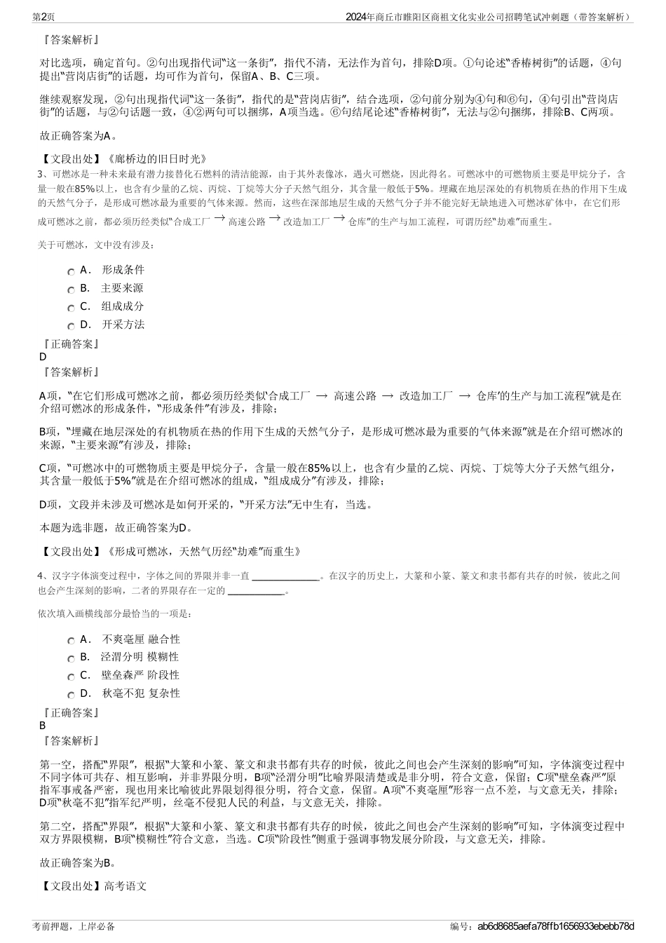 2024年商丘市睢阳区商祖文化实业公司招聘笔试冲刺题（带答案解析）_第2页