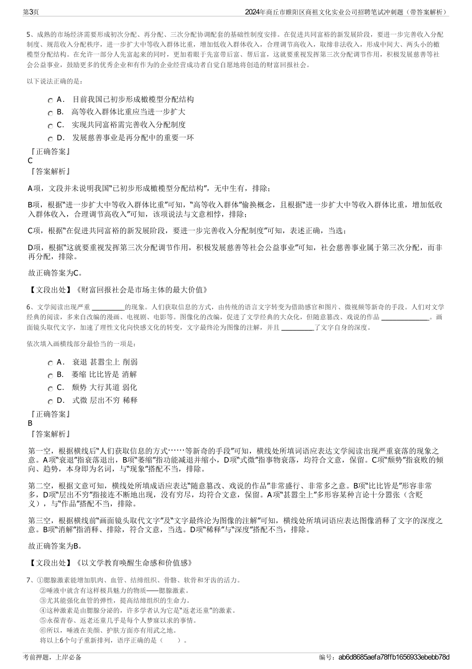 2024年商丘市睢阳区商祖文化实业公司招聘笔试冲刺题（带答案解析）_第3页