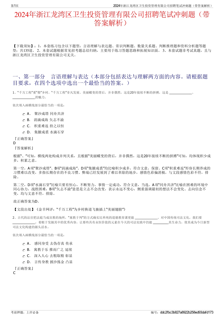 2024年浙江龙湾区卫生投资管理有限公司招聘笔试冲刺题（带答案解析）_第1页