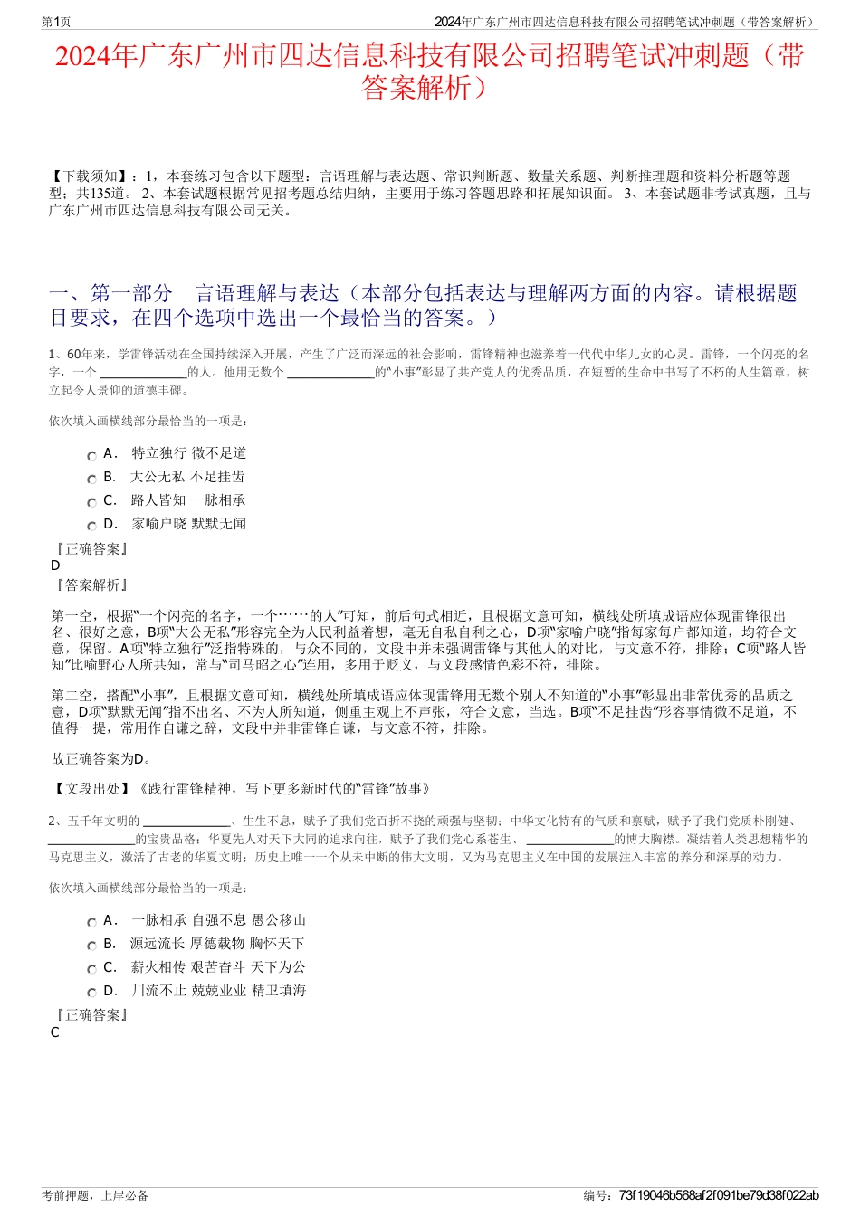 2024年广东广州市四达信息科技有限公司招聘笔试冲刺题（带答案解析）_第1页