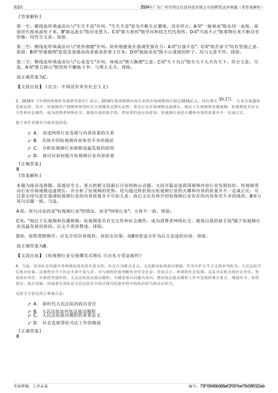 2024年广东广州市四达信息科技有限公司招聘笔试冲刺题（带答案解析）_第2页