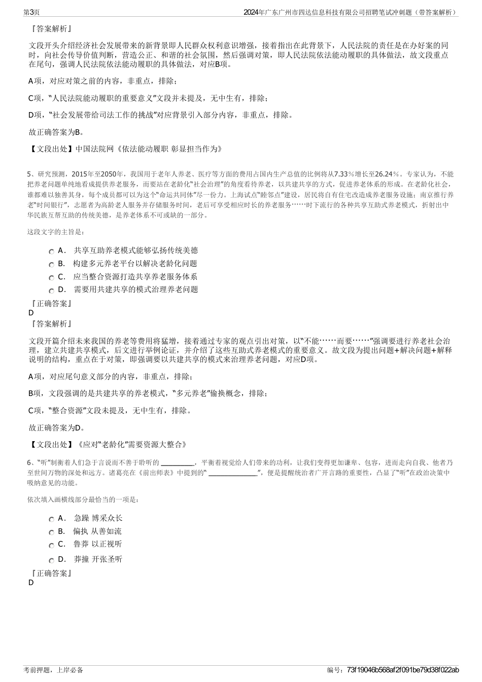 2024年广东广州市四达信息科技有限公司招聘笔试冲刺题（带答案解析）_第3页