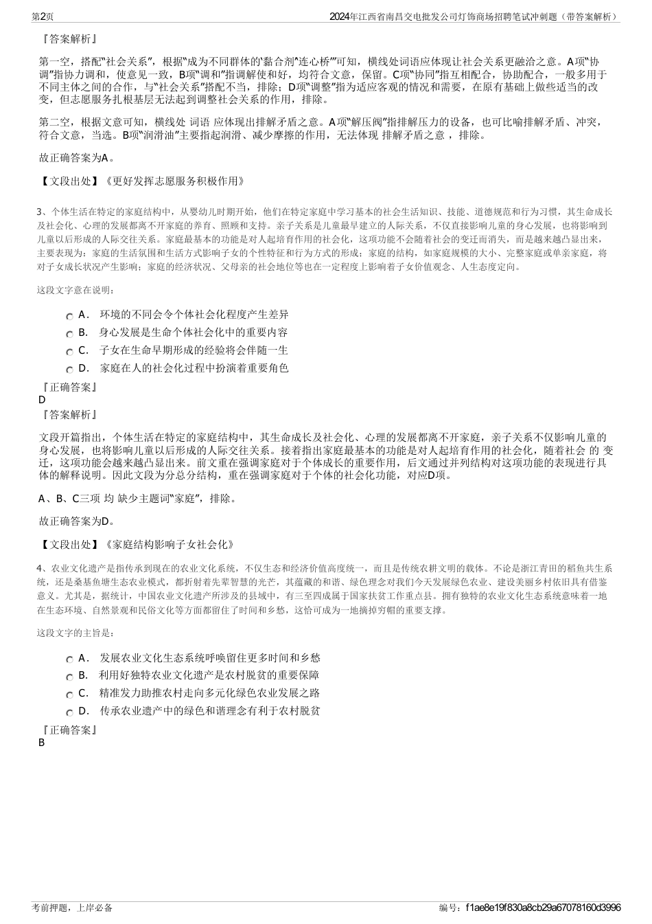 2024年江西省南昌交电批发公司灯饰商场招聘笔试冲刺题（带答案解析）_第2页