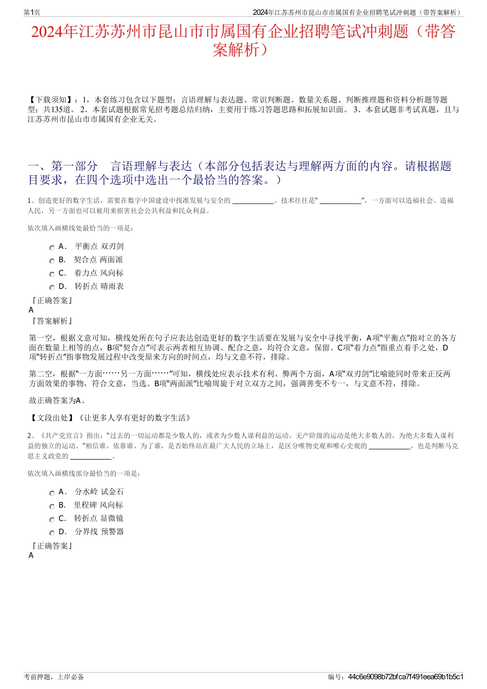 2024年江苏苏州市昆山市市属国有企业招聘笔试冲刺题（带答案解析）_第1页