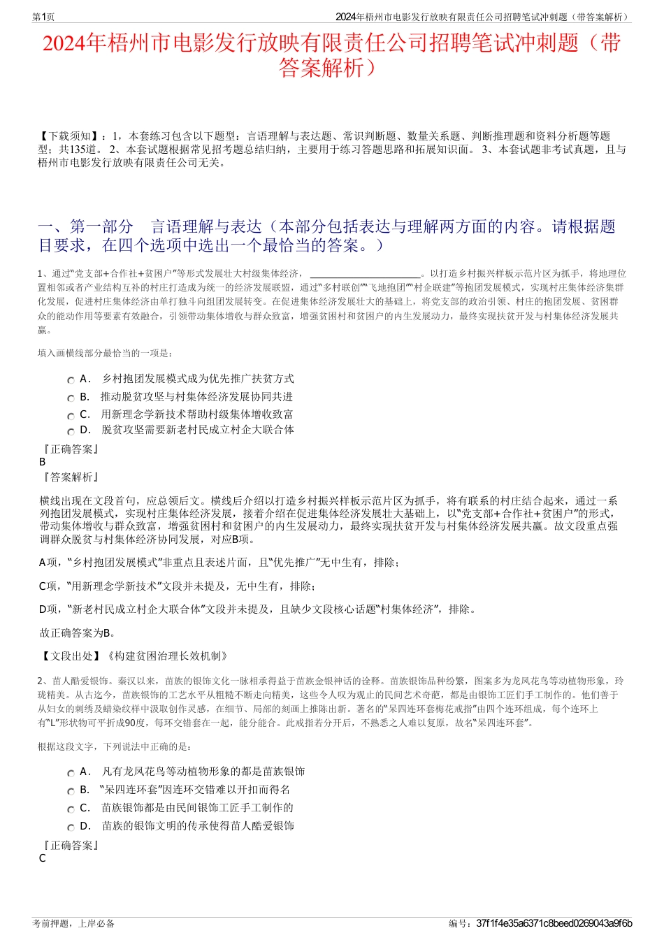 2024年梧州市电影发行放映有限责任公司招聘笔试冲刺题（带答案解析）_第1页