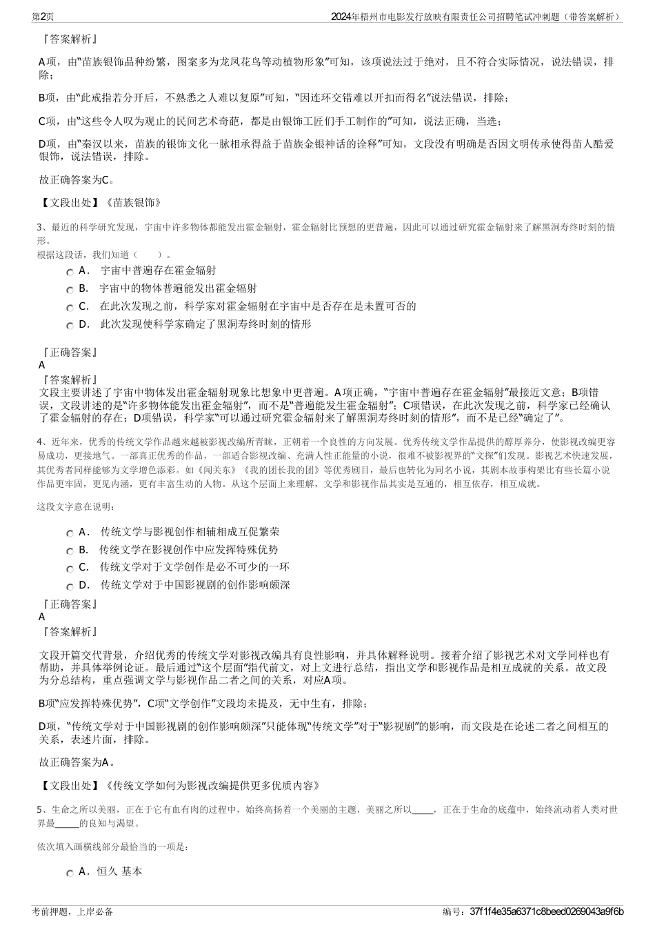 2024年梧州市电影发行放映有限责任公司招聘笔试冲刺题（带答案解析）_第2页
