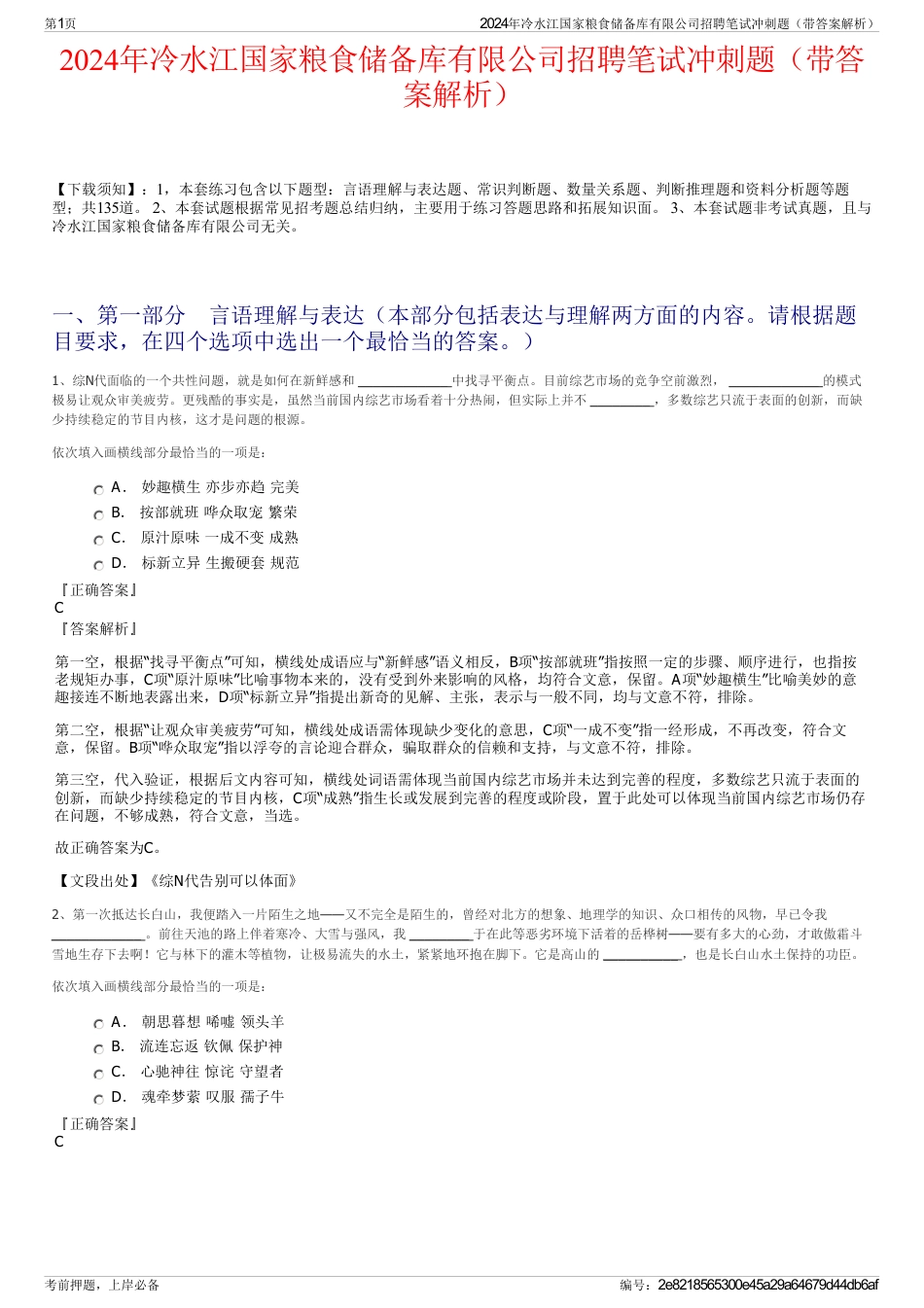 2024年冷水江国家粮食储备库有限公司招聘笔试冲刺题（带答案解析）_第1页