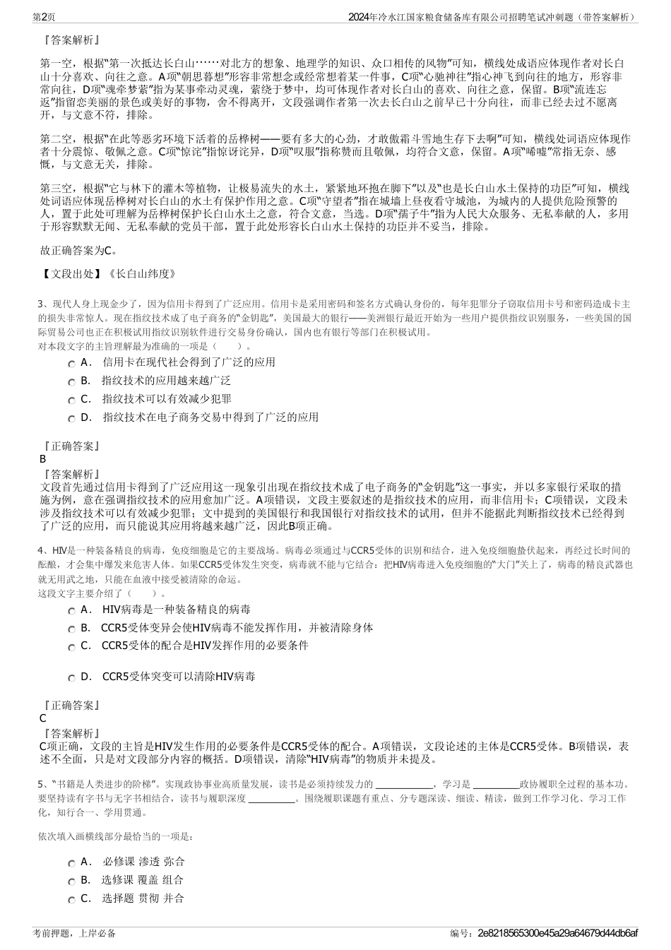 2024年冷水江国家粮食储备库有限公司招聘笔试冲刺题（带答案解析）_第2页