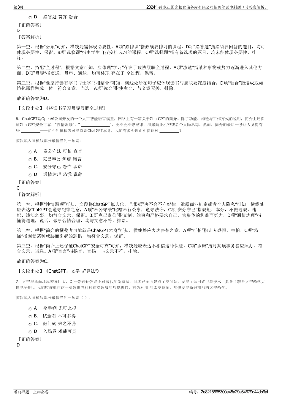 2024年冷水江国家粮食储备库有限公司招聘笔试冲刺题（带答案解析）_第3页