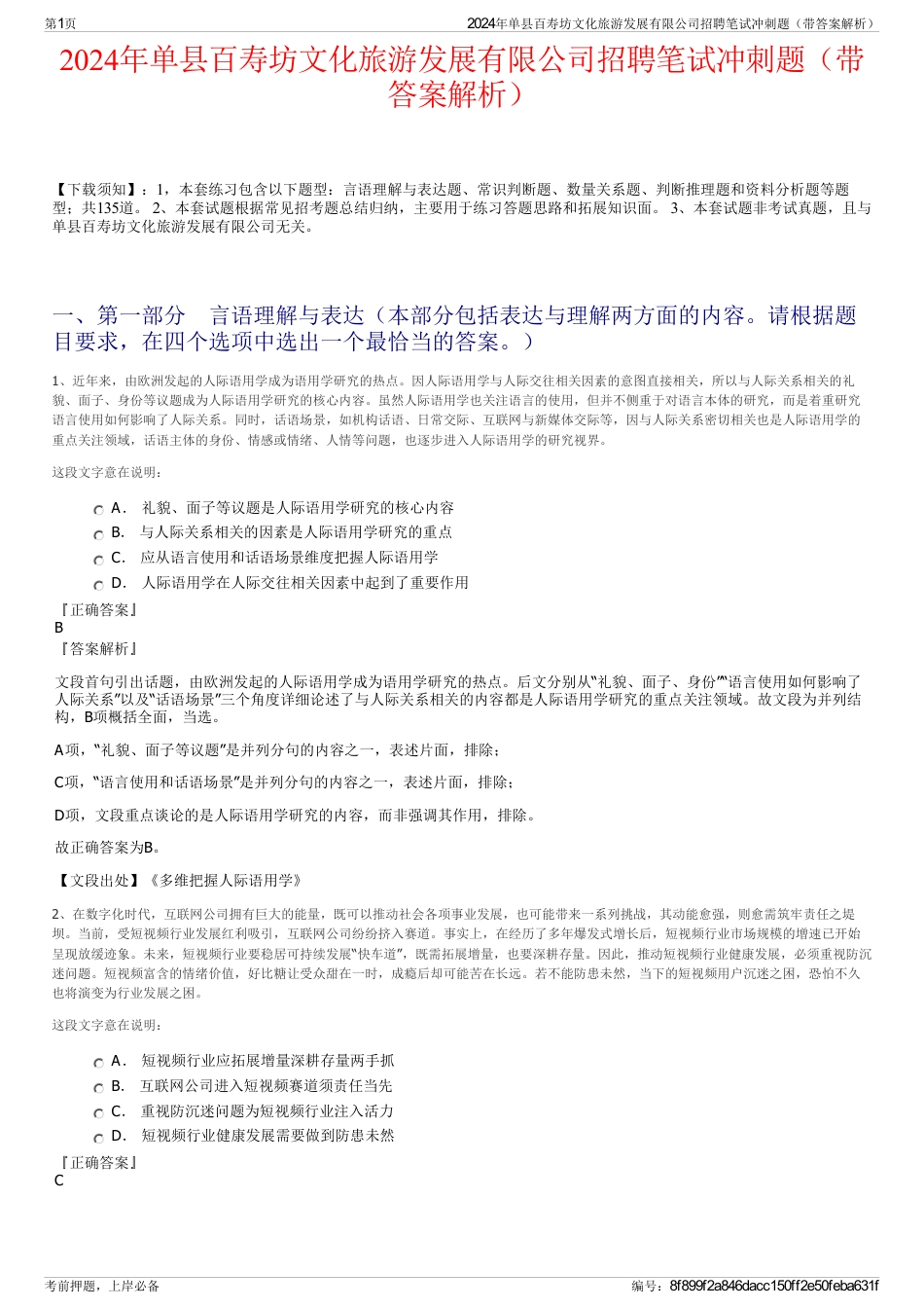 2024年单县百寿坊文化旅游发展有限公司招聘笔试冲刺题（带答案解析）_第1页