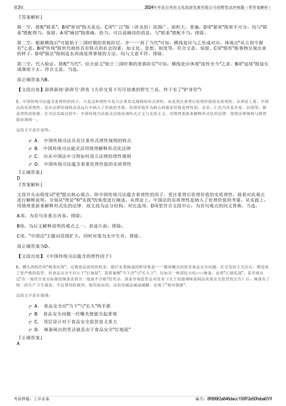 2024年单县百寿坊文化旅游发展有限公司招聘笔试冲刺题（带答案解析）_第3页