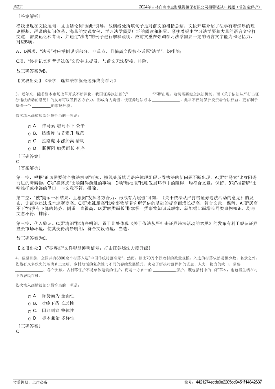 2024年吉林白山市金财融资担保有限公司招聘笔试冲刺题（带答案解析）_第2页