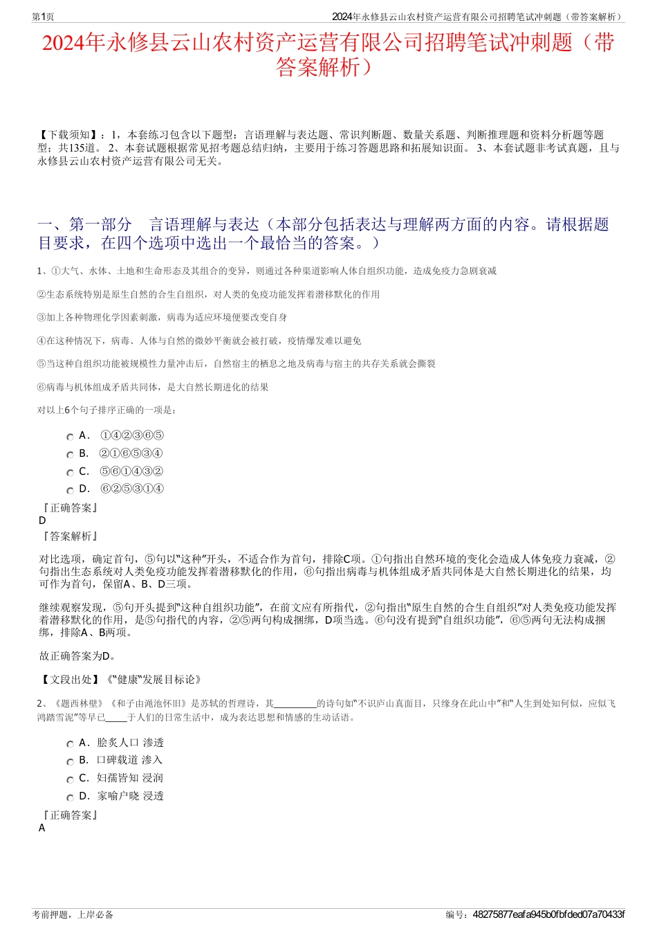2024年永修县云山农村资产运营有限公司招聘笔试冲刺题（带答案解析）_第1页