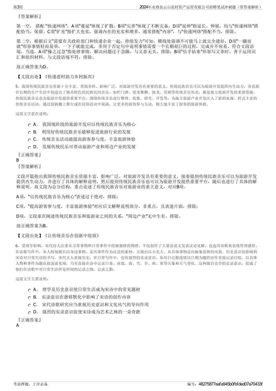 2024年永修县云山农村资产运营有限公司招聘笔试冲刺题（带答案解析）_第3页