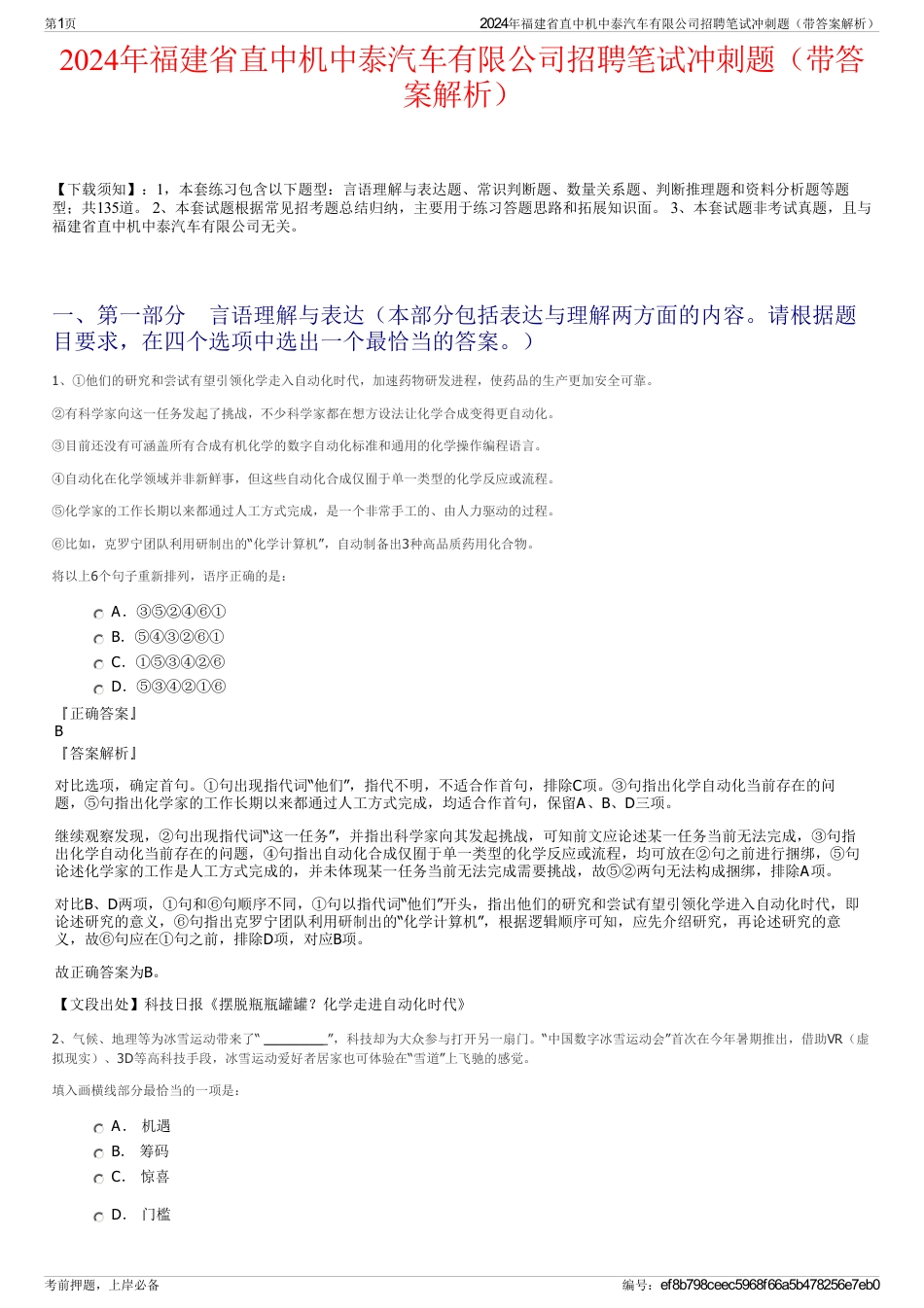 2024年福建省直中机中泰汽车有限公司招聘笔试冲刺题（带答案解析）_第1页