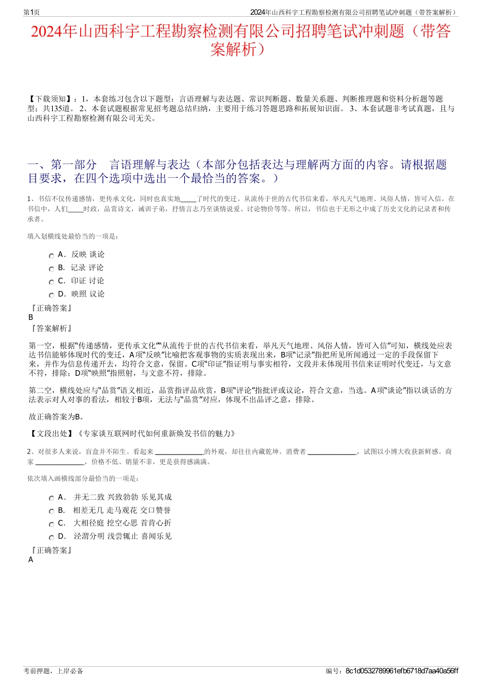 2024年山西科宇工程勘察检测有限公司招聘笔试冲刺题（带答案解析）_第1页