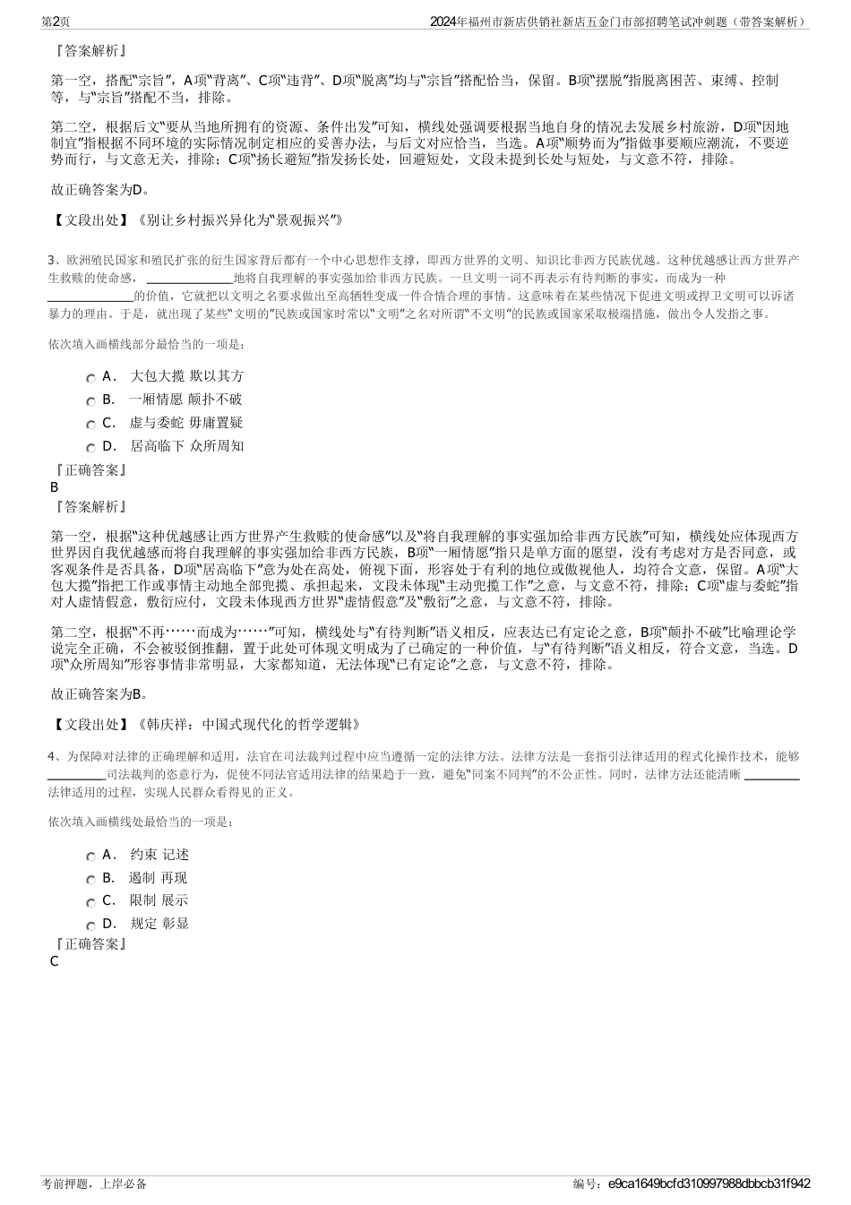 2024年福州市新店供销社新店五金门市部招聘笔试冲刺题（带答案解析）_第2页