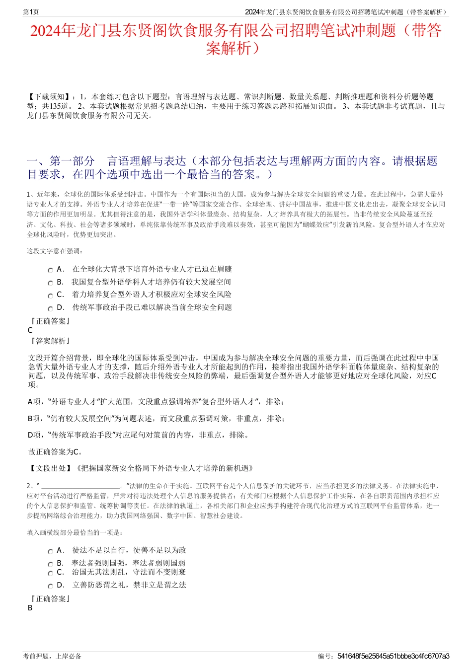2024年龙门县东贤阁饮食服务有限公司招聘笔试冲刺题（带答案解析）_第1页