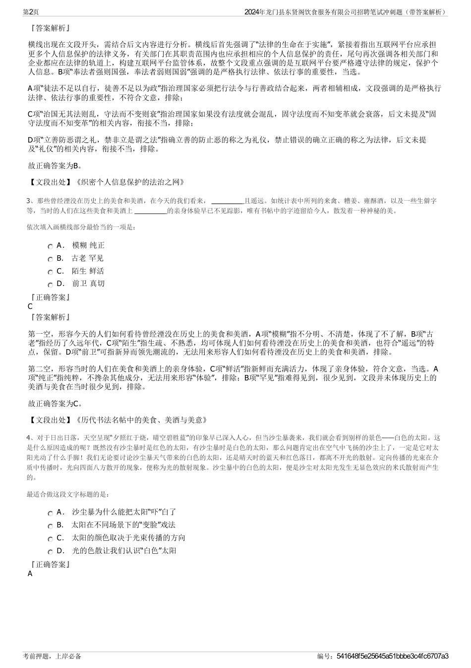 2024年龙门县东贤阁饮食服务有限公司招聘笔试冲刺题（带答案解析）_第2页