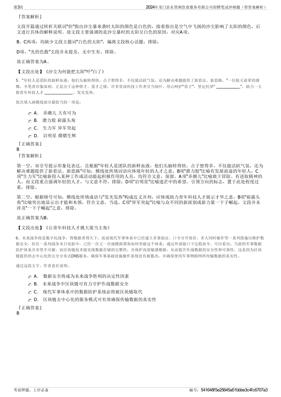 2024年龙门县东贤阁饮食服务有限公司招聘笔试冲刺题（带答案解析）_第3页
