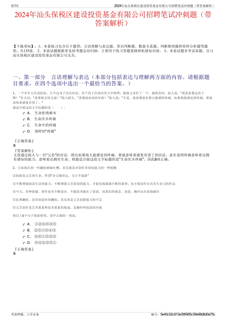 2024年汕头保税区建设投资基金有限公司招聘笔试冲刺题（带答案解析）_第1页