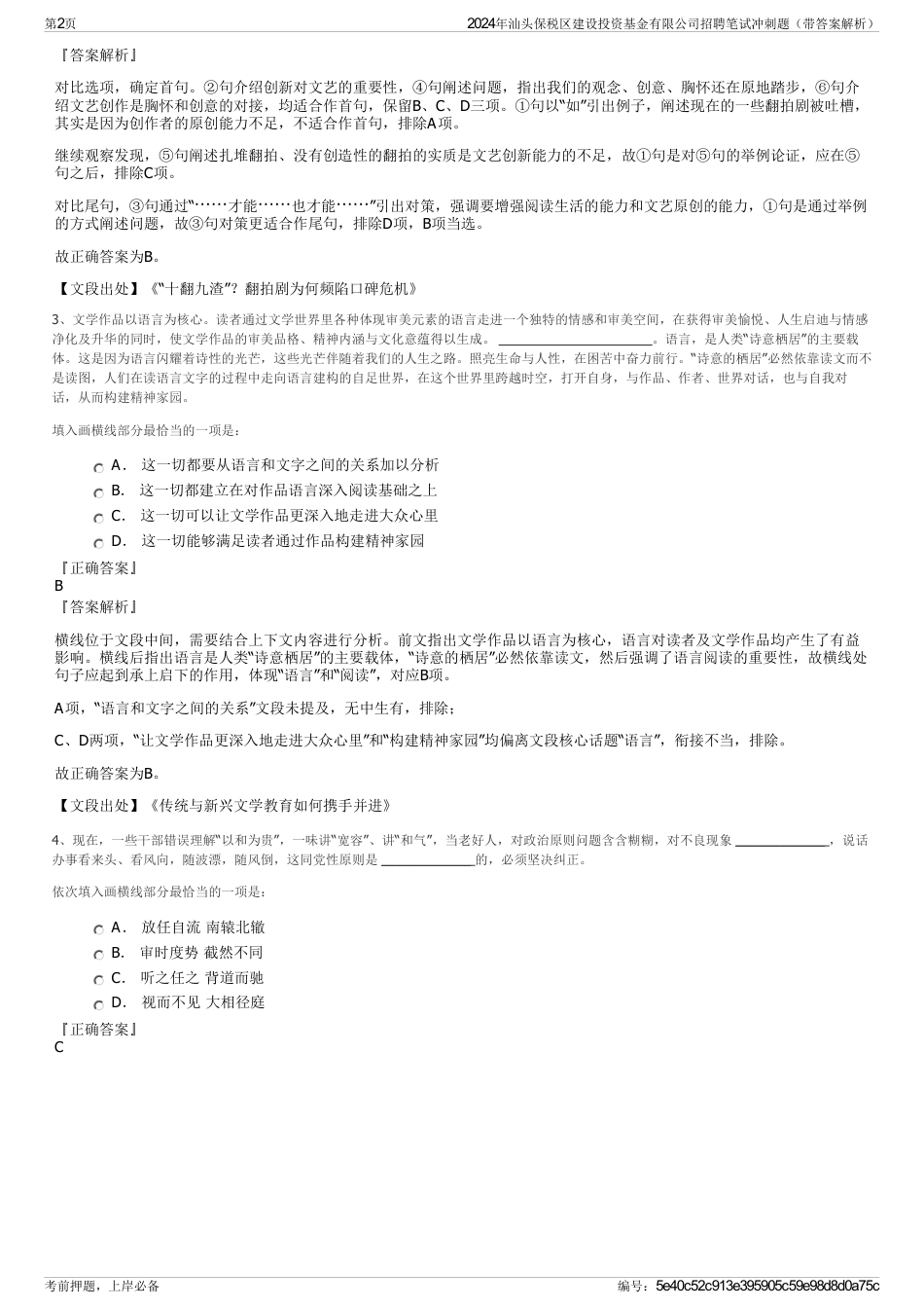 2024年汕头保税区建设投资基金有限公司招聘笔试冲刺题（带答案解析）_第2页