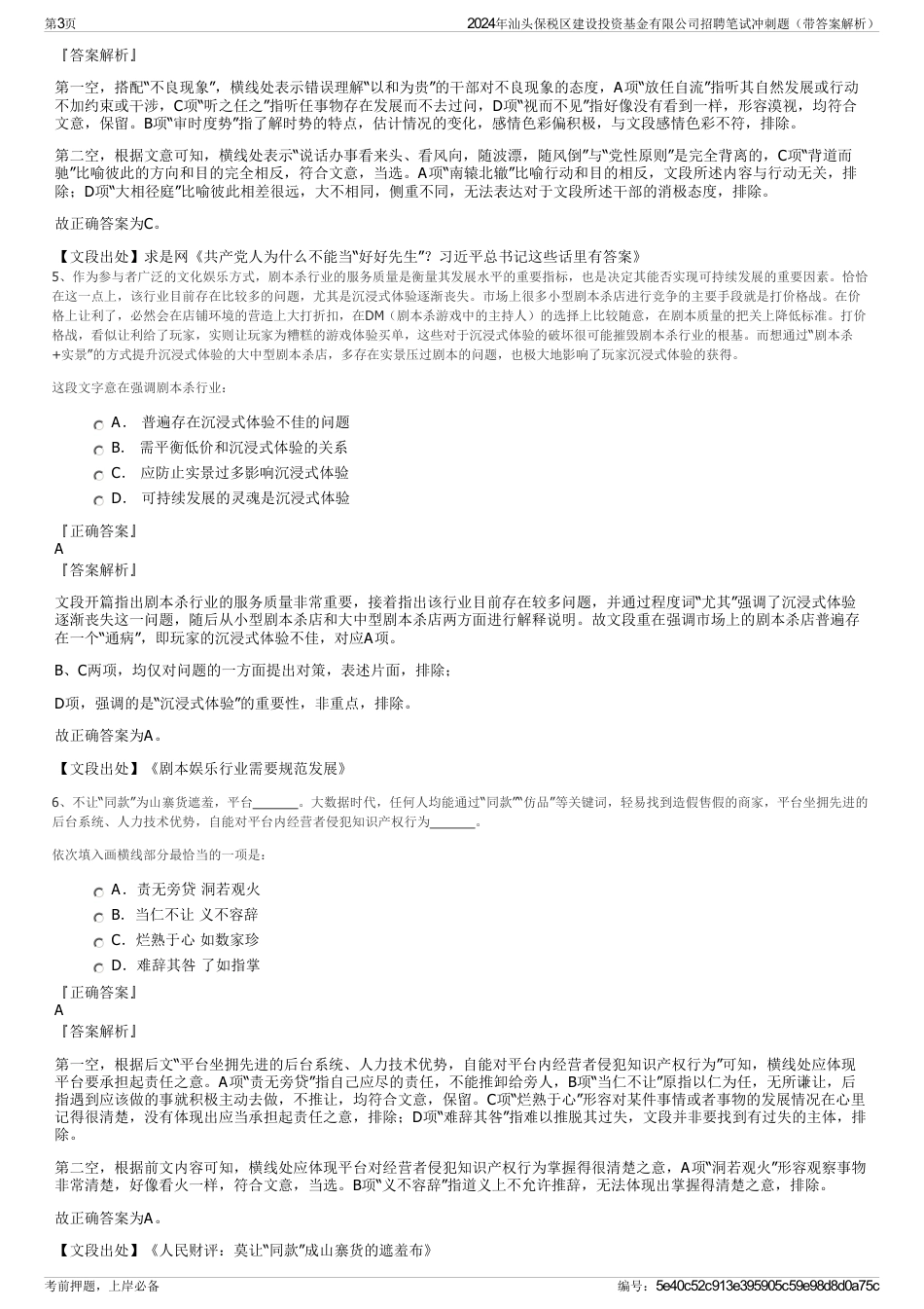 2024年汕头保税区建设投资基金有限公司招聘笔试冲刺题（带答案解析）_第3页