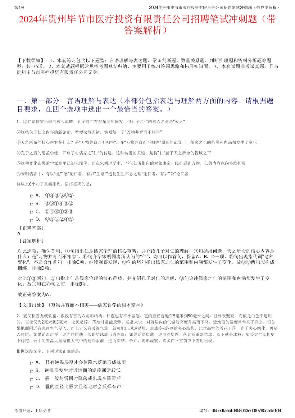 2024年贵州毕节市医疗投资有限责任公司招聘笔试冲刺题（带答案解析）_第1页