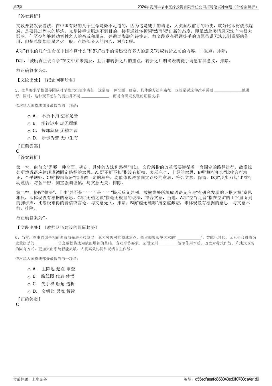 2024年贵州毕节市医疗投资有限责任公司招聘笔试冲刺题（带答案解析）_第3页