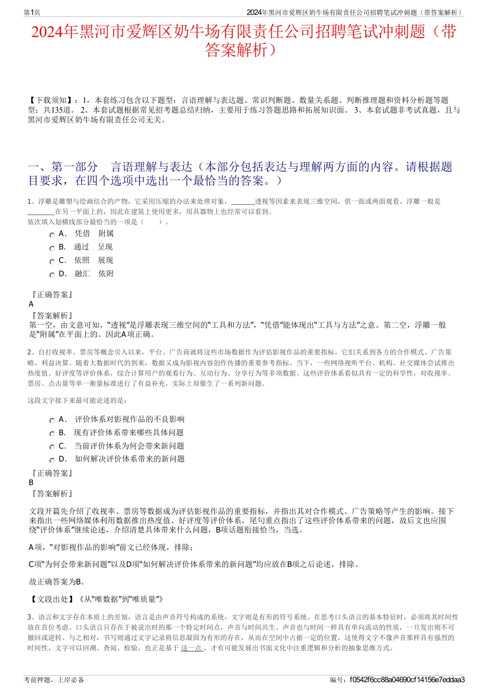 2024年黑河市爱辉区奶牛场有限责任公司招聘笔试冲刺题（带答案解析）_第1页