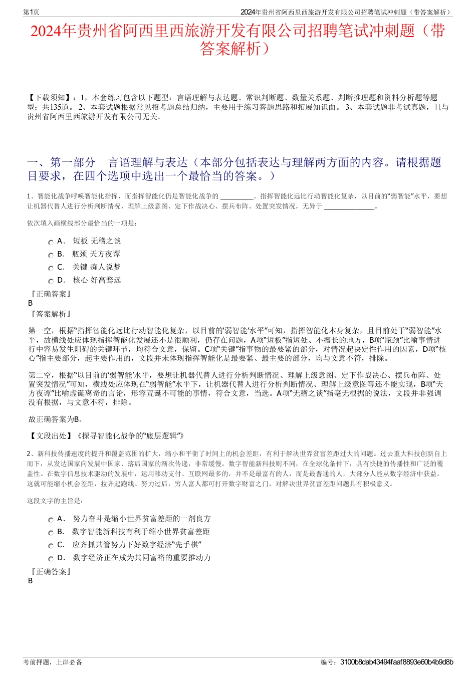 2024年贵州省阿西里西旅游开发有限公司招聘笔试冲刺题（带答案解析）_第1页