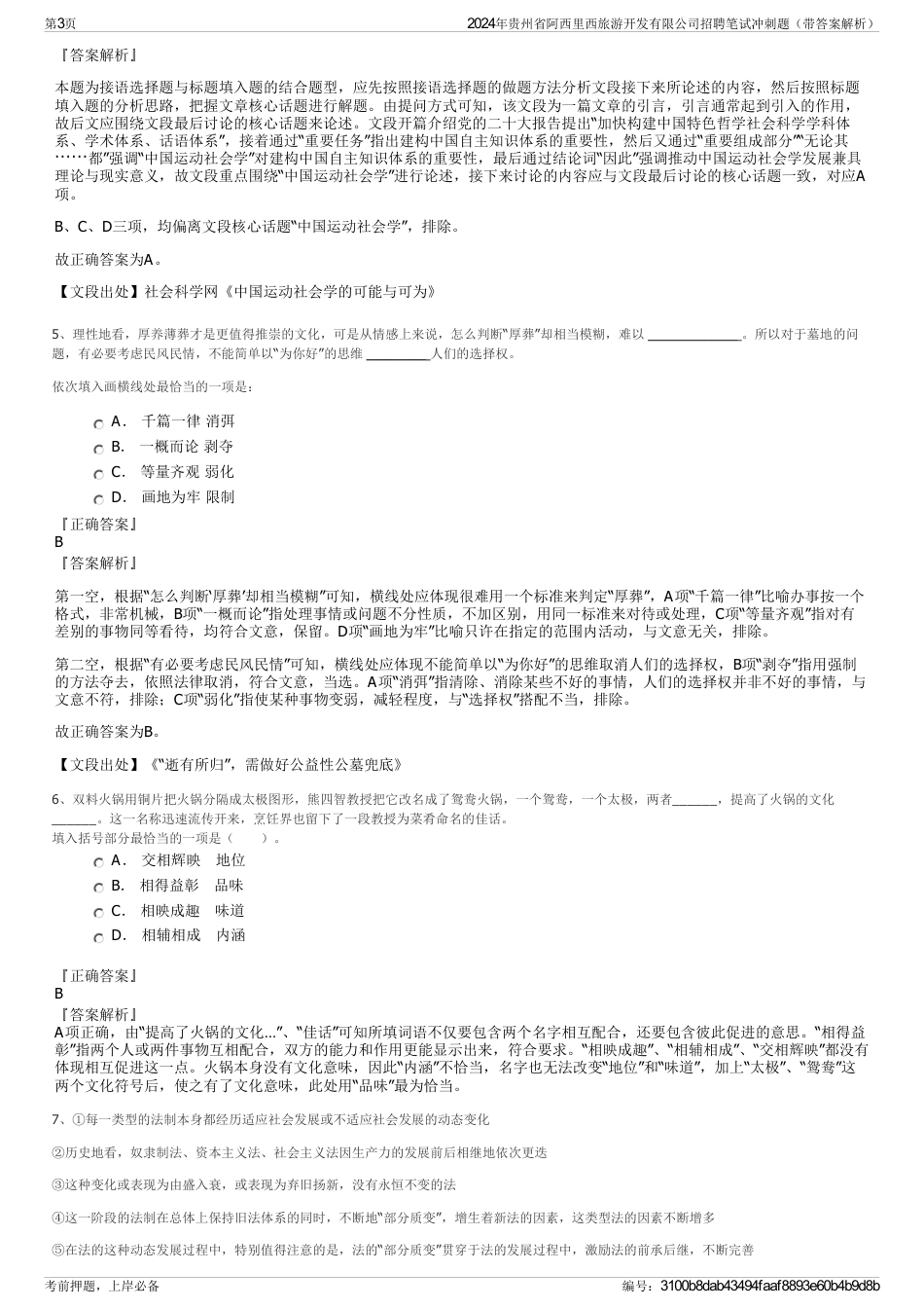2024年贵州省阿西里西旅游开发有限公司招聘笔试冲刺题（带答案解析）_第3页