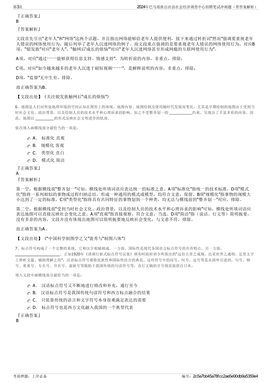 2024年巴马瑶族自治县社会经济调查中心招聘笔试冲刺题（带答案解析）_第3页