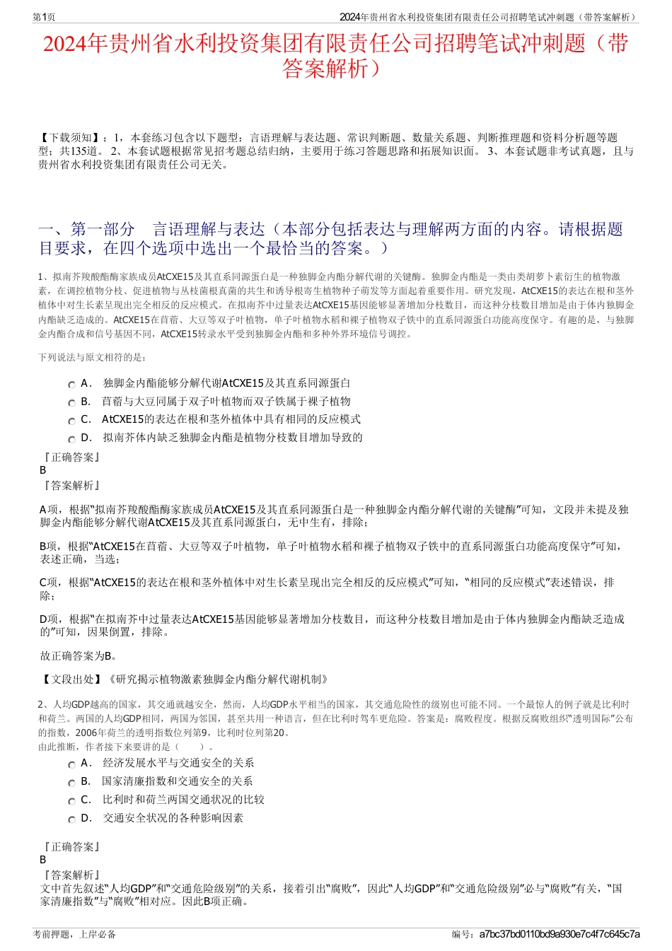 2024年贵州省水利投资集团有限责任公司招聘笔试冲刺题（带答案解析）_第1页