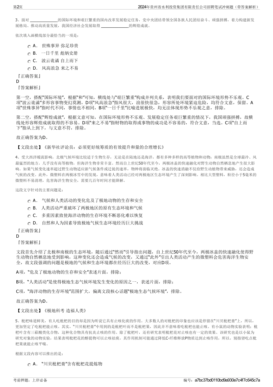 2024年贵州省水利投资集团有限责任公司招聘笔试冲刺题（带答案解析）_第2页