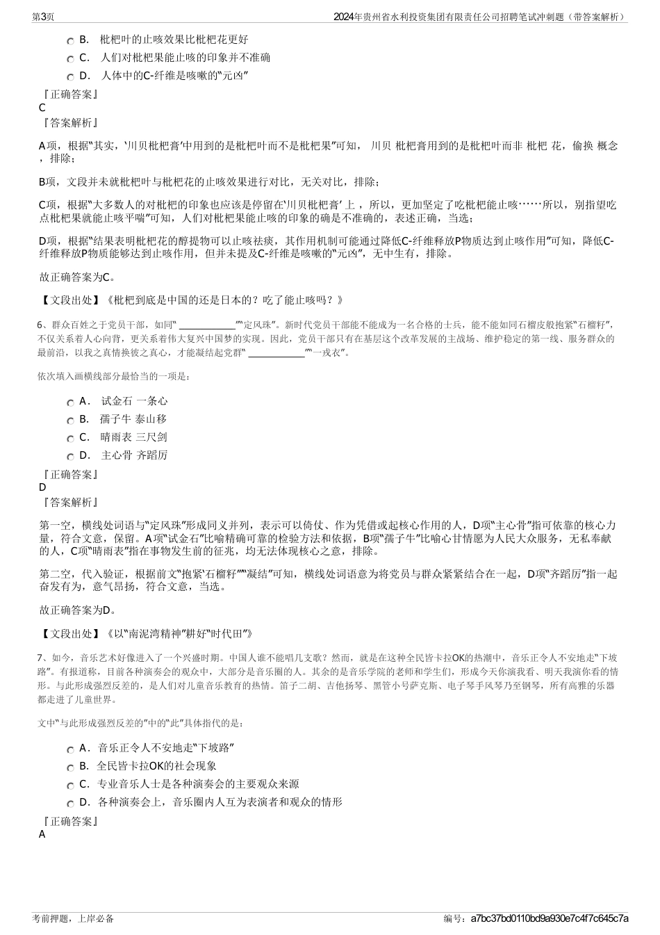 2024年贵州省水利投资集团有限责任公司招聘笔试冲刺题（带答案解析）_第3页