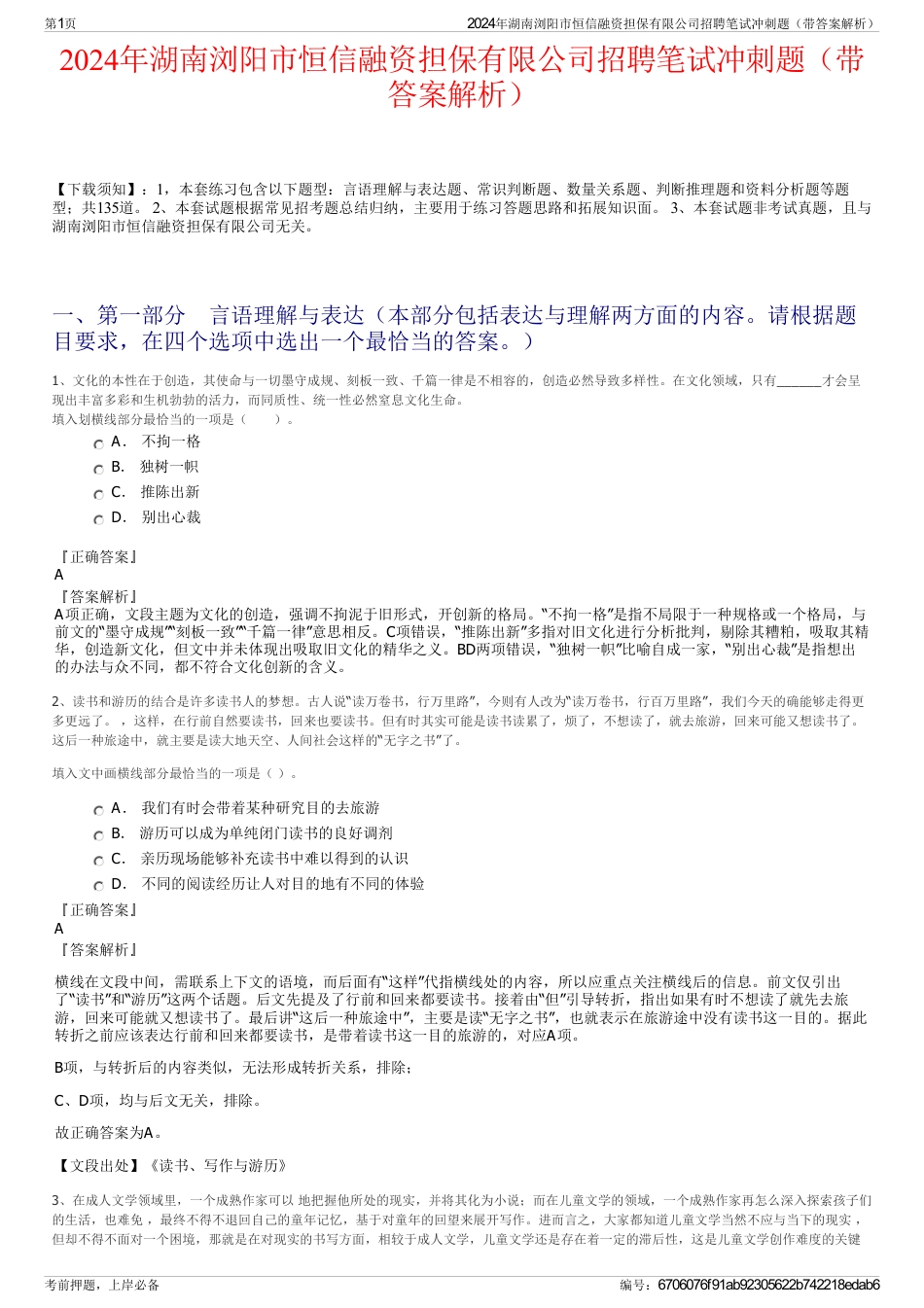 2024年湖南浏阳市恒信融资担保有限公司招聘笔试冲刺题（带答案解析）_第1页