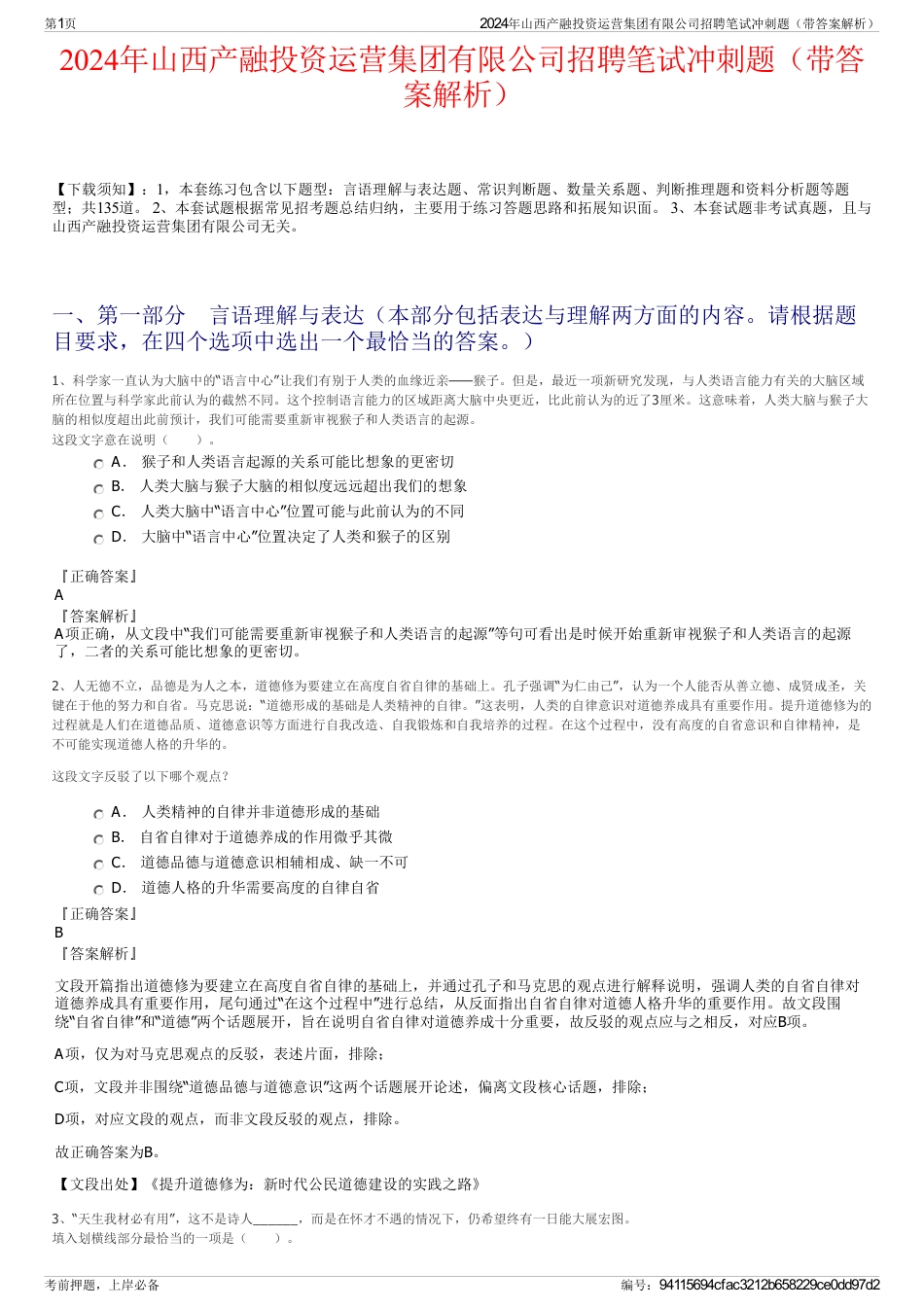 2024年山西产融投资运营集团有限公司招聘笔试冲刺题（带答案解析）_第1页