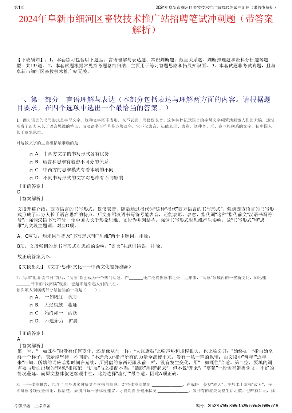 2024年阜新市细河区畜牧技术推广站招聘笔试冲刺题（带答案解析）_第1页